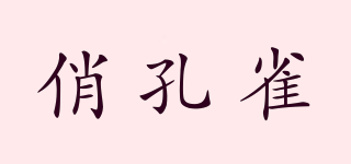 俏孔雀品牌logo