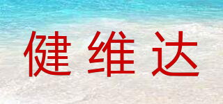 健維達(dá)品牌logo