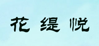 花緹悅品牌logo