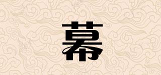 幕渃品牌logo