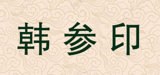 韓參印品牌logo