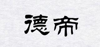 德帝品牌logo