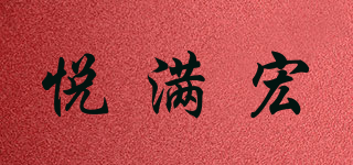 悅滿宏品牌logo