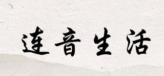 連音生活品牌logo