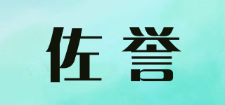 佐譽品牌logo