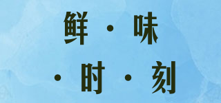 鮮·味·時·刻品牌logo