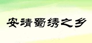 安靖蜀繡之鄉(xiāng)品牌logo