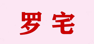 羅宅品牌logo
