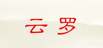 云羅品牌logo