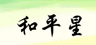 和平星品牌logo