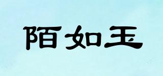 陌如玉品牌logo