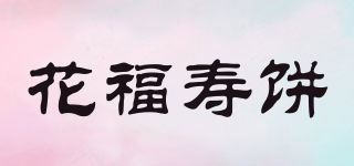 花福壽餅品牌logo