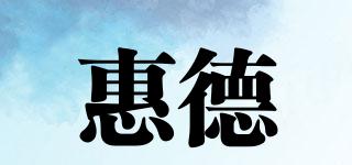 惠德品牌logo