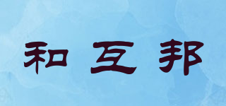 和互邦品牌logo