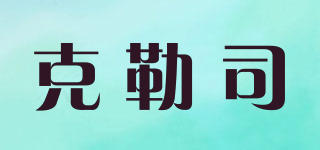 克勒司品牌logo