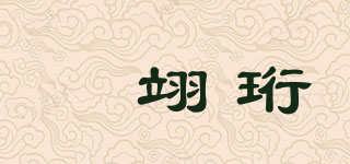 璟翊珩品牌logo