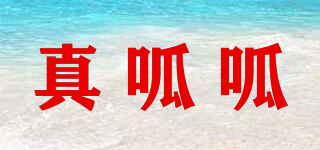 真呱呱品牌logo