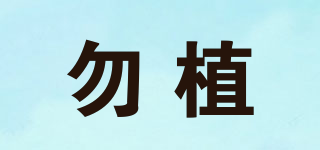 勿植品牌logo