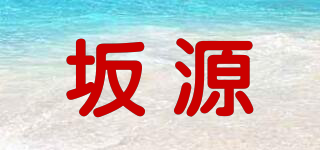 sakagen/坂源品牌logo