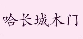 哈長城木門品牌logo