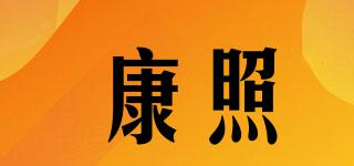 康照品牌logo
