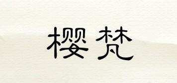櫻梵品牌logo