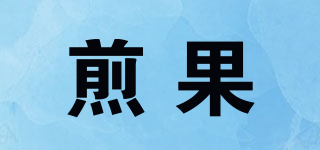 煎果品牌logo