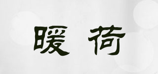 暖荷品牌logo