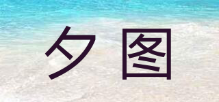 夕圖品牌logo