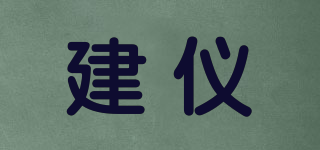 建儀品牌logo