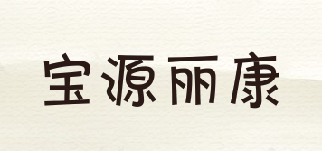 寶源麗康品牌logo