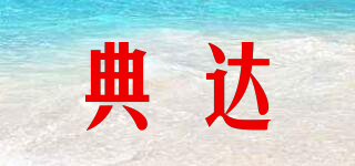 典達品牌logo