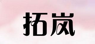 拓嵐品牌logo