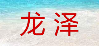 龍澤品牌logo