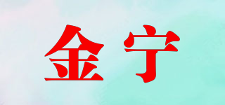金寧品牌logo