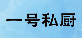 一號(hào)私廚品牌logo