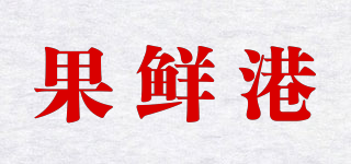 果鮮港品牌logo