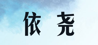 依堯品牌logo