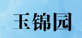 玉錦園品牌logo