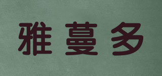 雅蔓多品牌logo