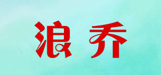 浪喬品牌logo