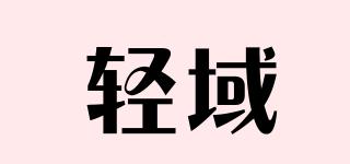 輕域品牌logo