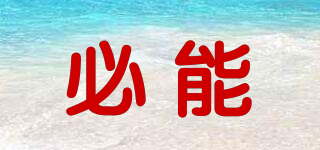 必能品牌logo