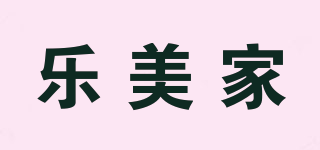 樂美家品牌logo