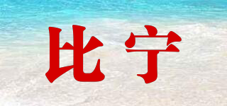 比寧品牌logo