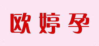 歐婷孕品牌logo