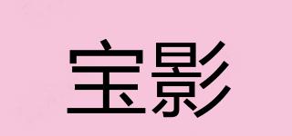 寶影品牌logo