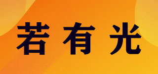 若有光品牌logo