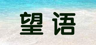 望語品牌logo