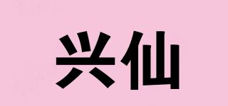 興仙品牌logo